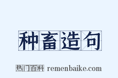 种畜造句是什么意思的图片